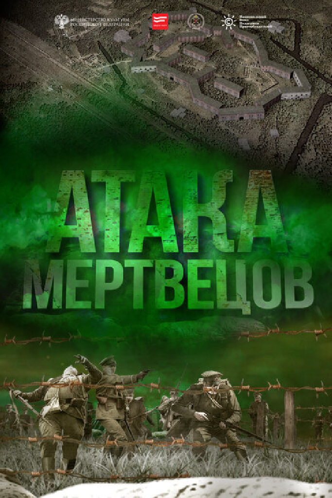 Атака мертвецов