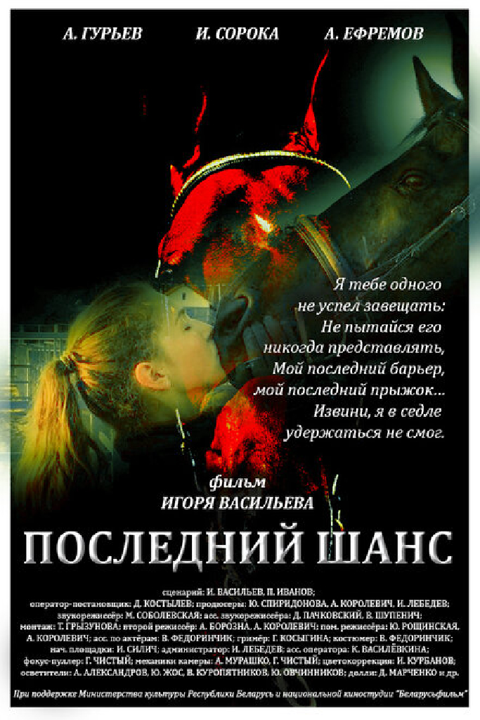 Последний шанс