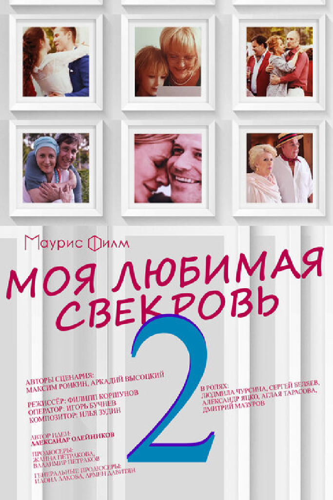 Моя любимая свекровь 2