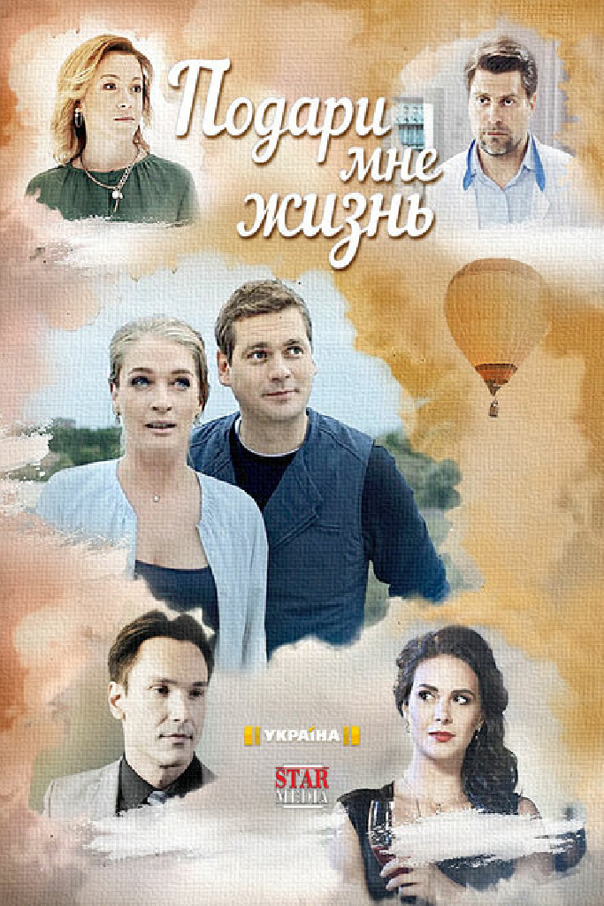 Подари мне жизнь