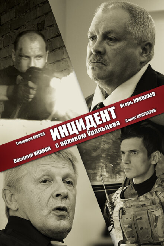 Инцидент с архивом Уральцева
