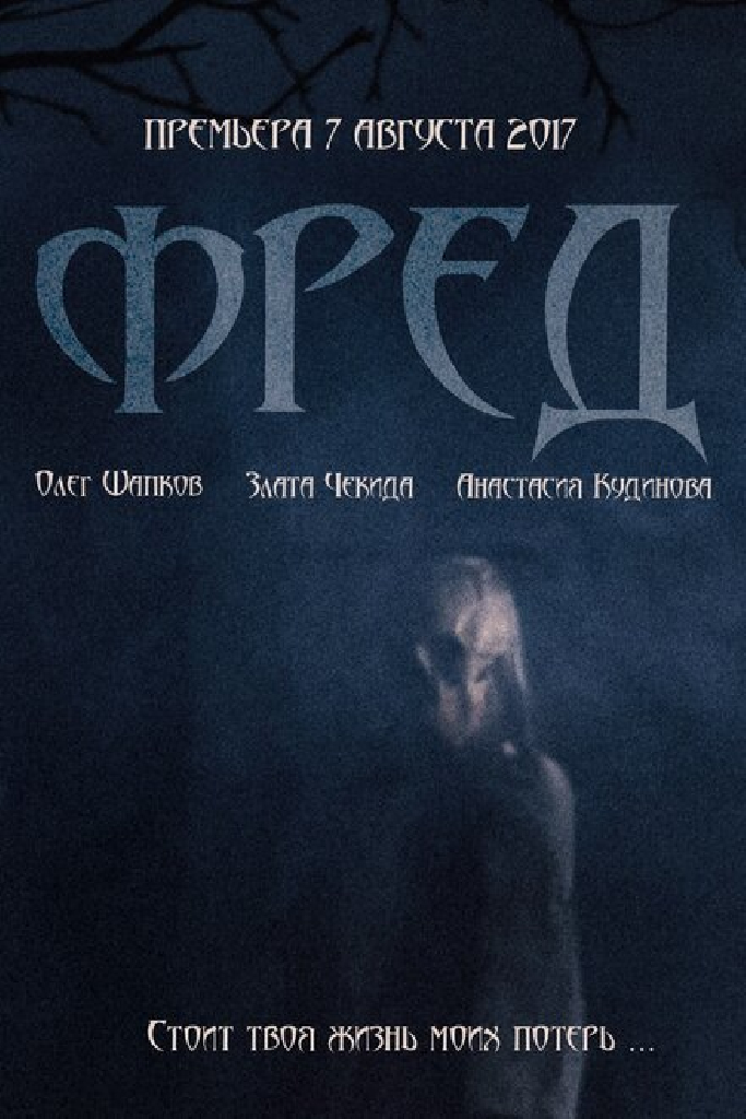 Фред