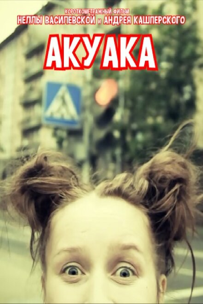 Акуака