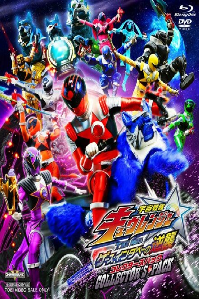 Uchû Sentai Kyûrenjâ Za Mûbî Gêsu Indabê no Gyakushû