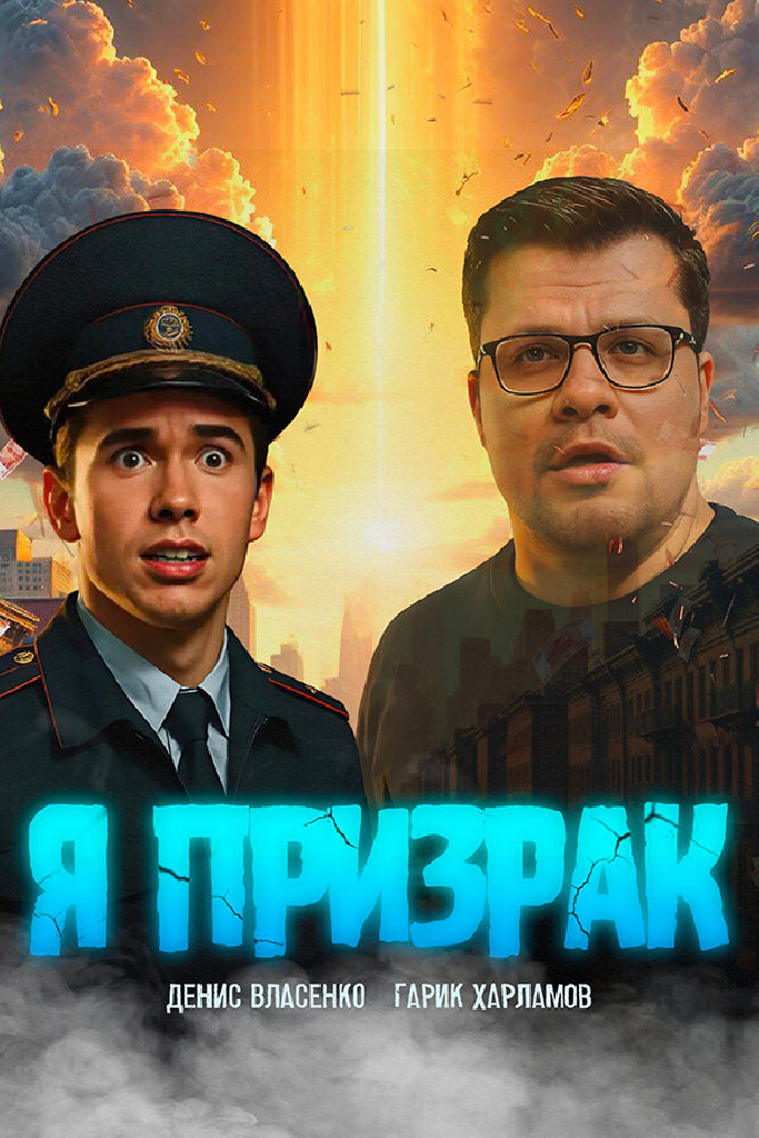 Я призрак