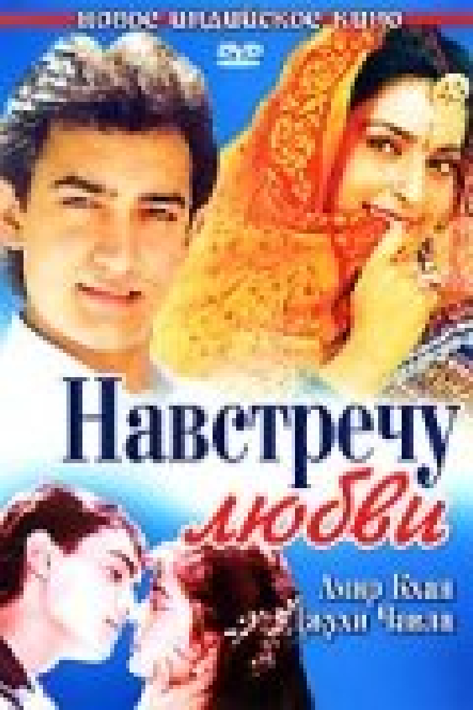 Навстречу любви