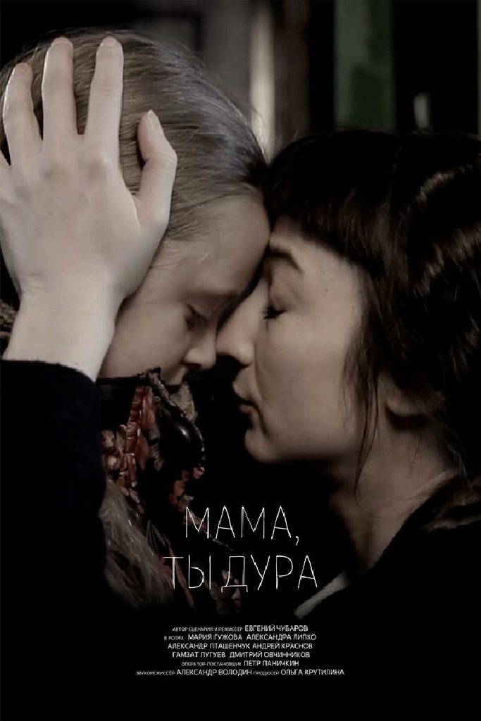 Мама, ты дура