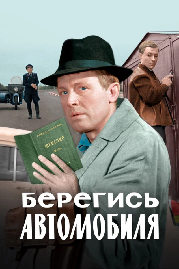 Берегись автомобиля. Цветная версия