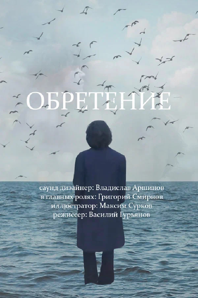 Обретение