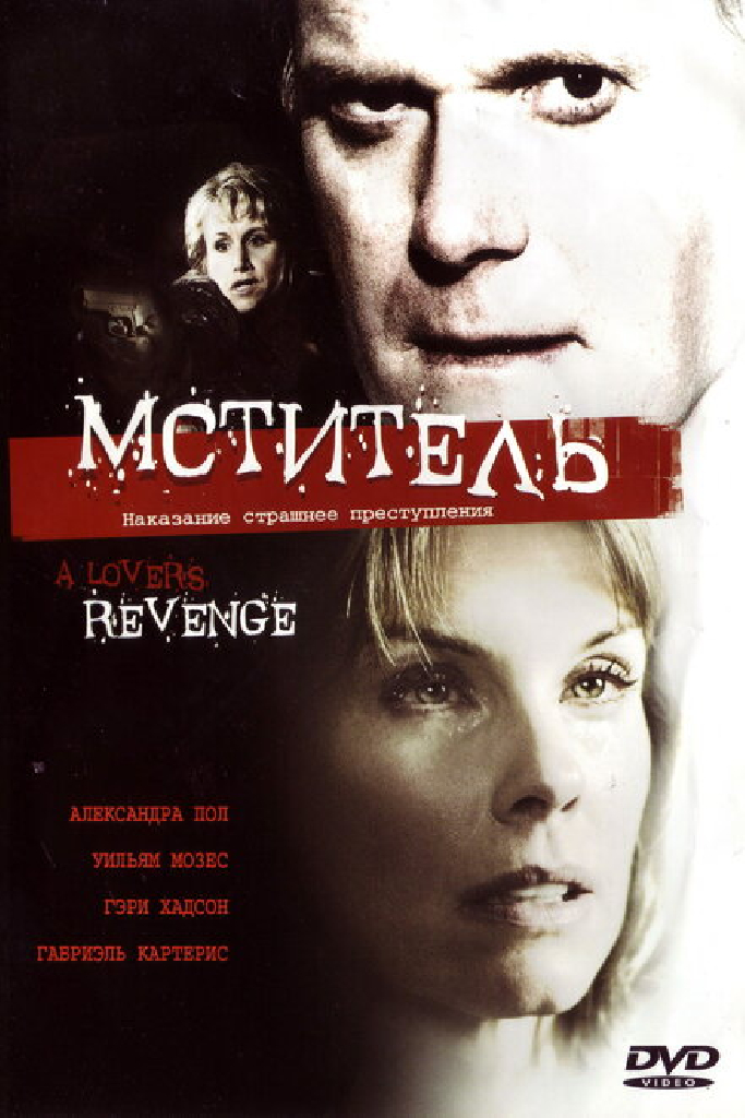 Мститель