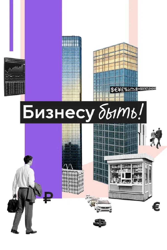 Бизнесу быть!