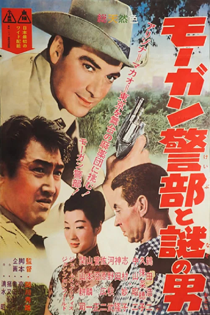 モーガン警部と謎の男