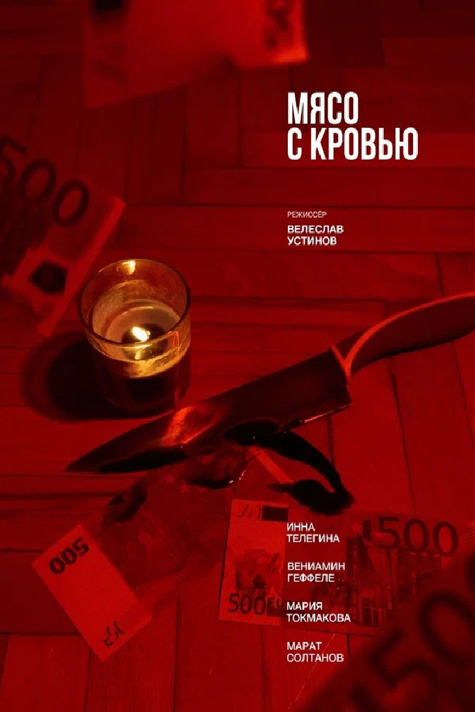 Мясо с кровью