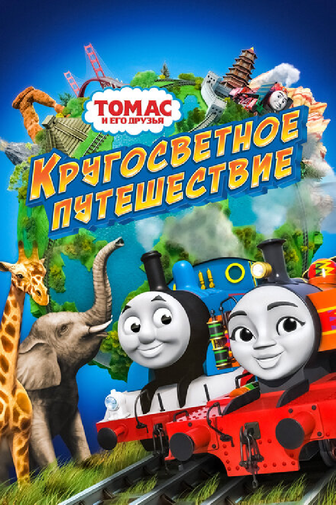 Томас и его друзья: Кругосветное путешествие