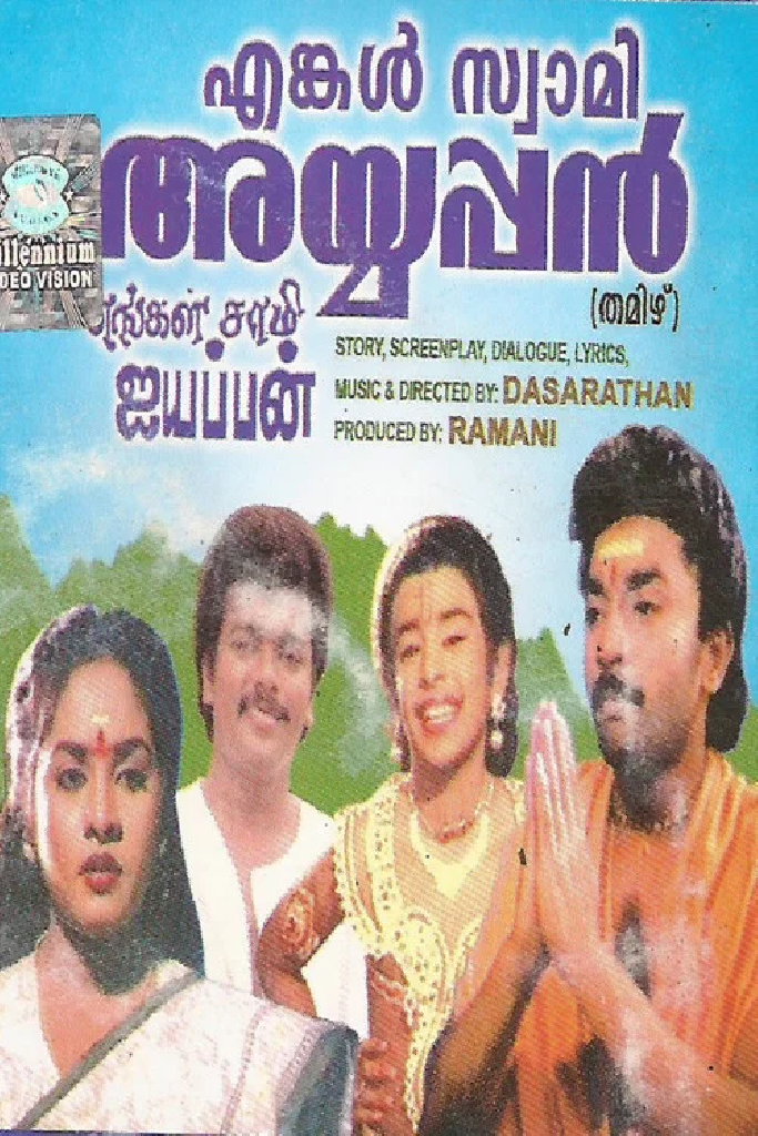 எங்கள் சாமி ஐயப்பன்