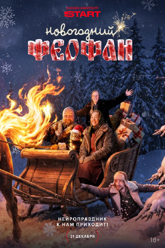 Новогодний Феофан. Нейропраздник к нам приходит