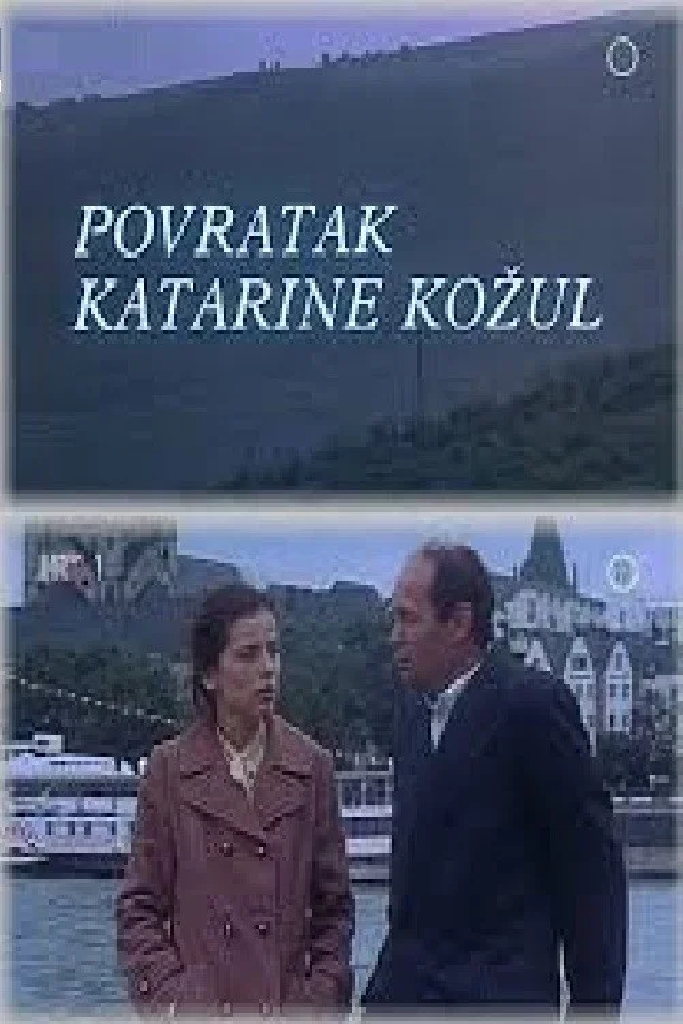 Возвращение Катерины Кожул