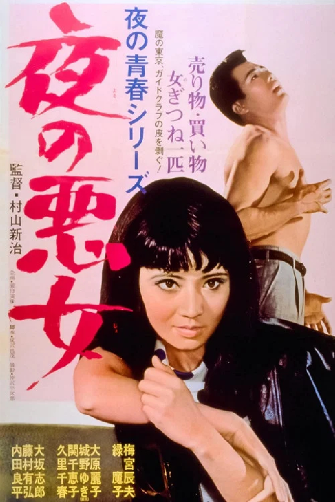 夜の悪女