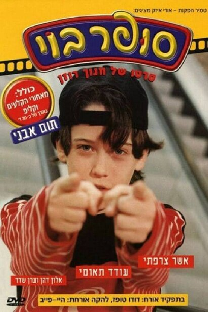 סופר בוי