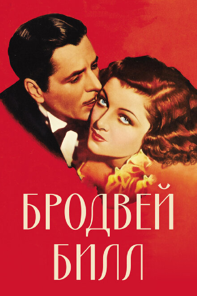 Бродвей Билл