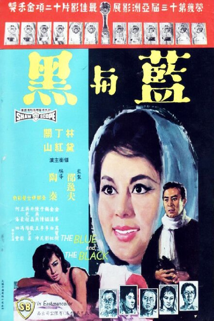 藍與黑