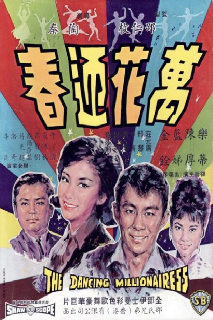 萬花迎春