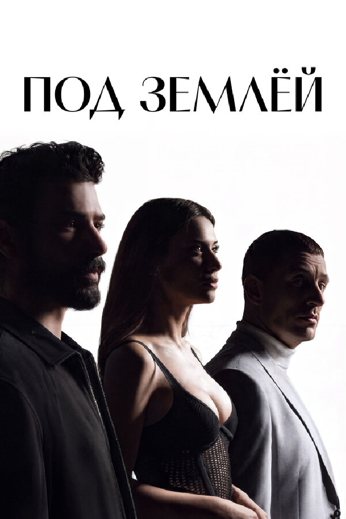 Под землёй