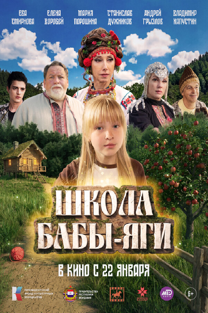 Школа Бабы-Яги