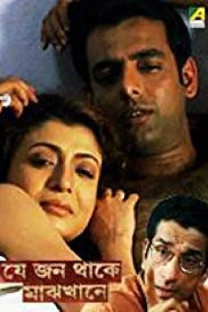 যে জন থাকে মাঝখানে