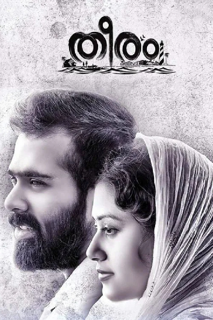 തീരം