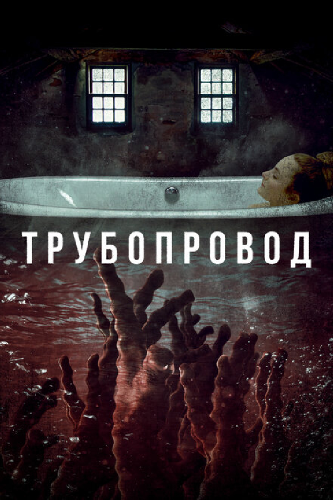 Трубопровод