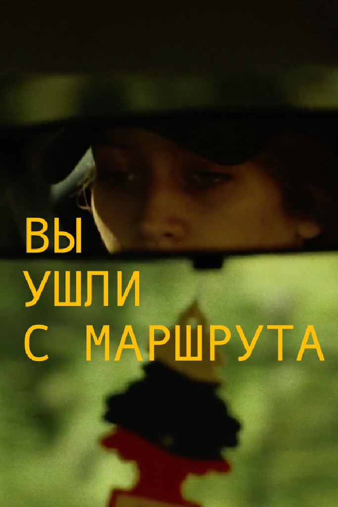 Вы ушли с маршрута