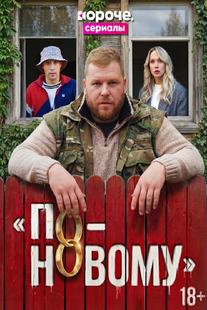 По-новому
