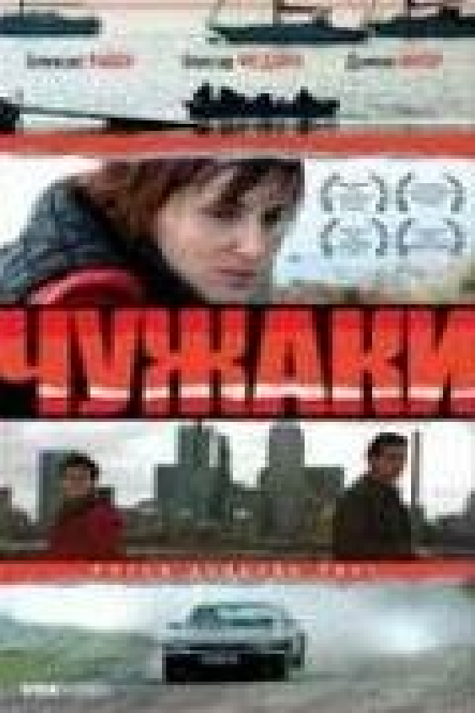Чужаки