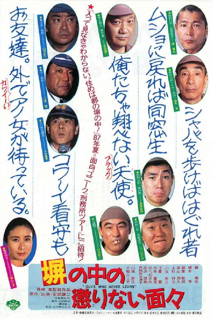 塀の中の懲りない面々
