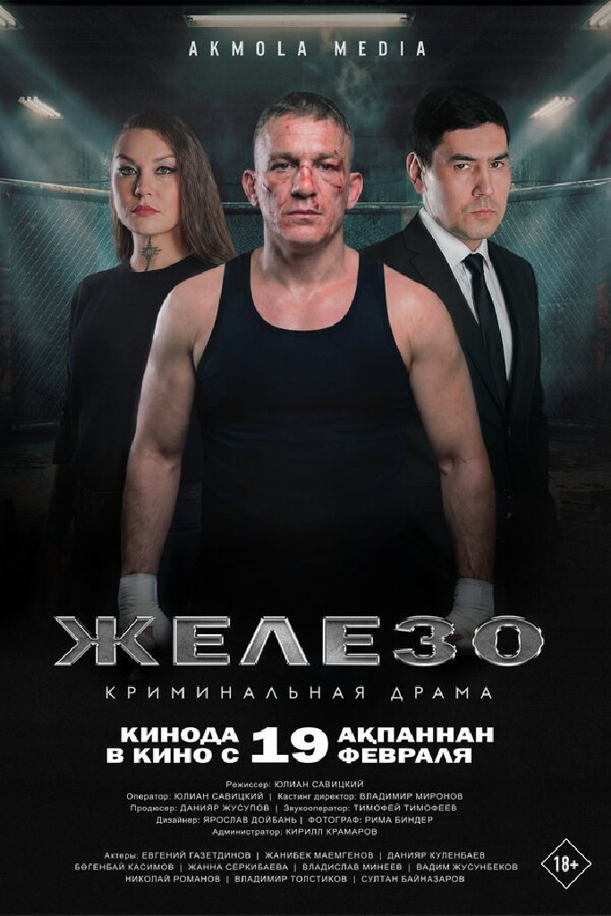 Железо