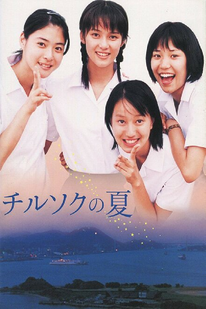 チルソクの夏