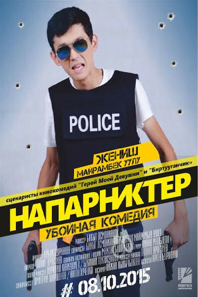 Напарники