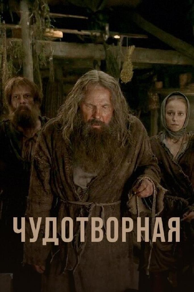 Чудотворная