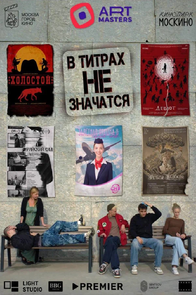 В титрах не значатся