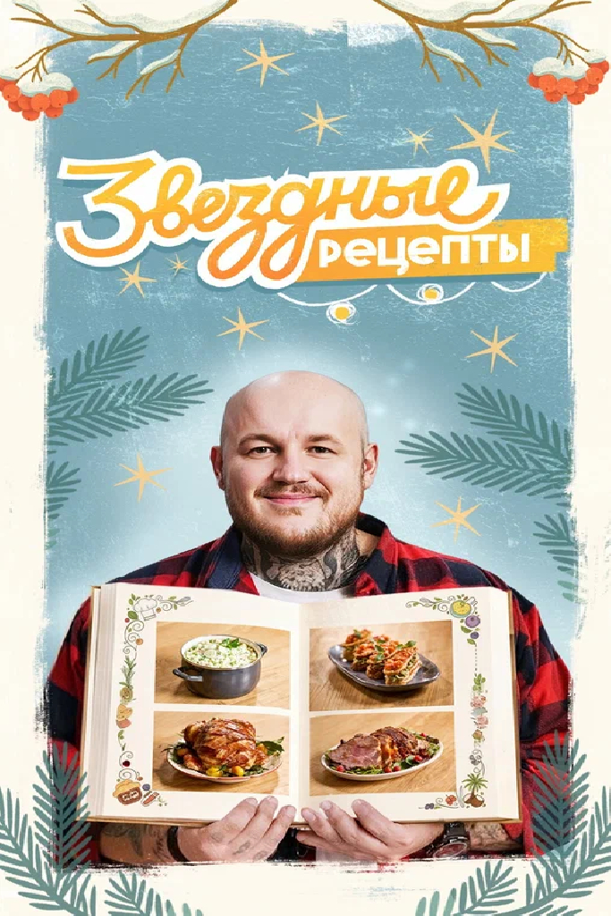 Звёздные рецепты