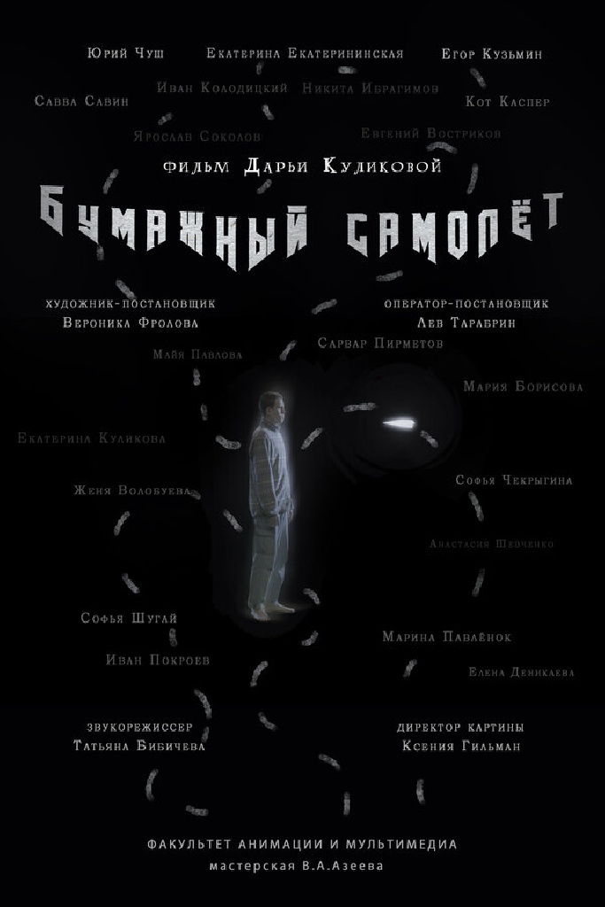 Бумажный самолёт