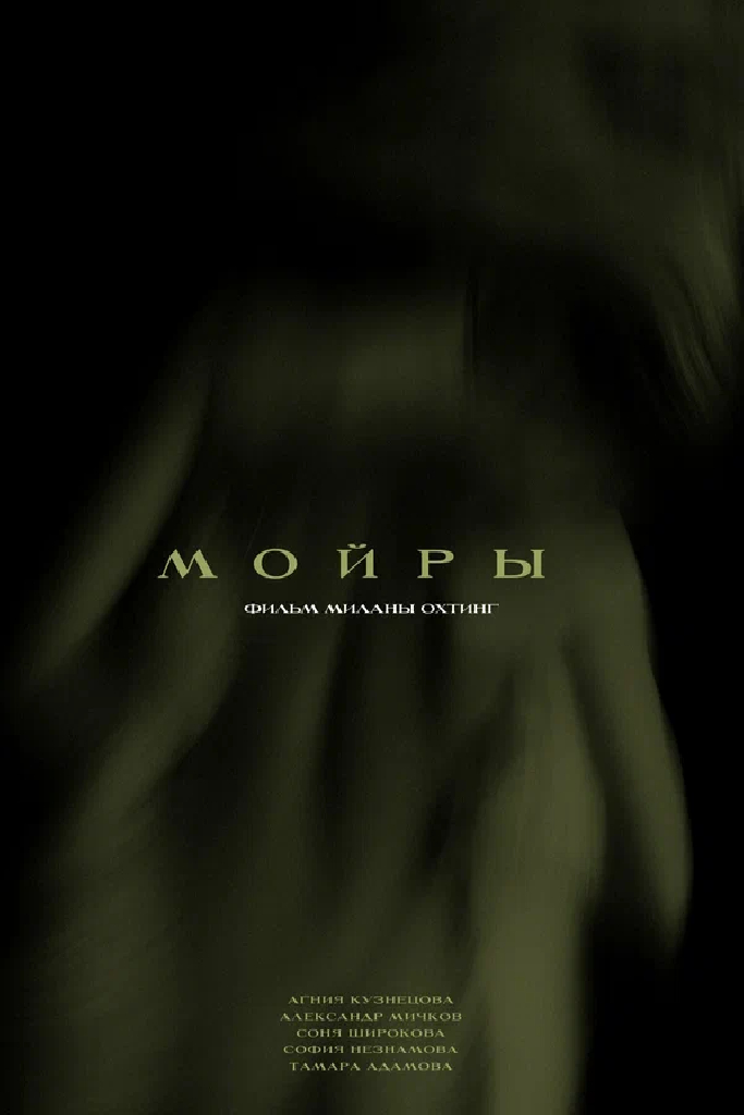 Мойры