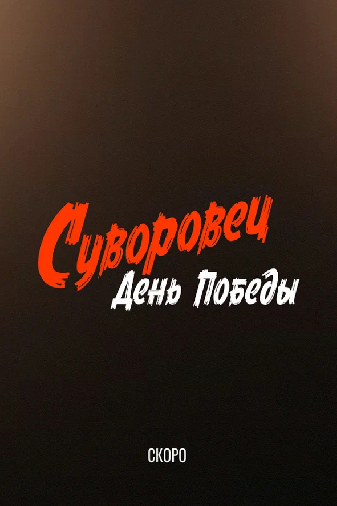Суворовец. День Победы