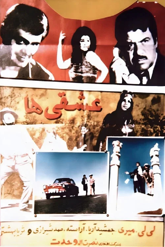 عشقی ها