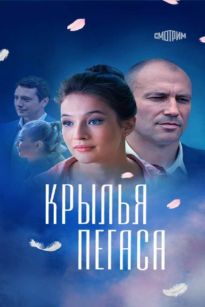 Крылья Пегаса