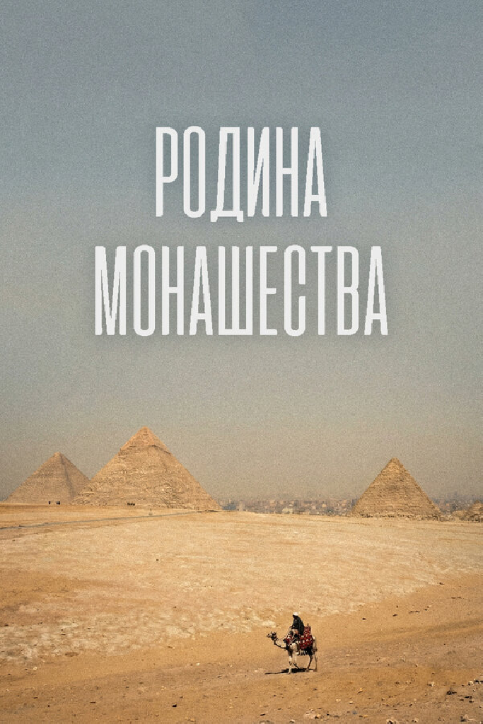 Родина монашества