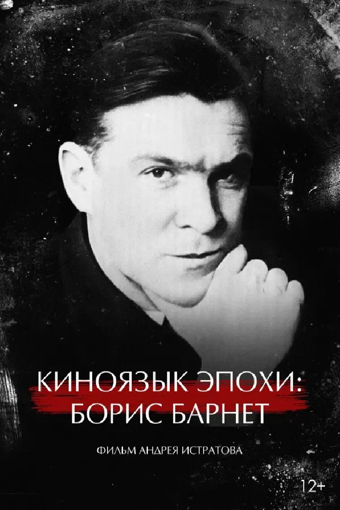 Киноязык эпохи: Борис Барнет