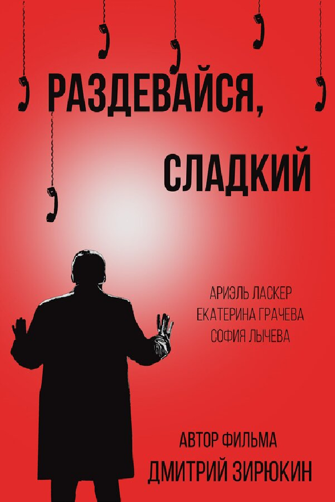 Раздевайся, сладкий