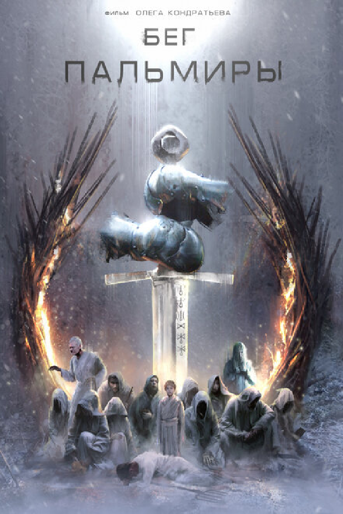 Бег Пальмиры